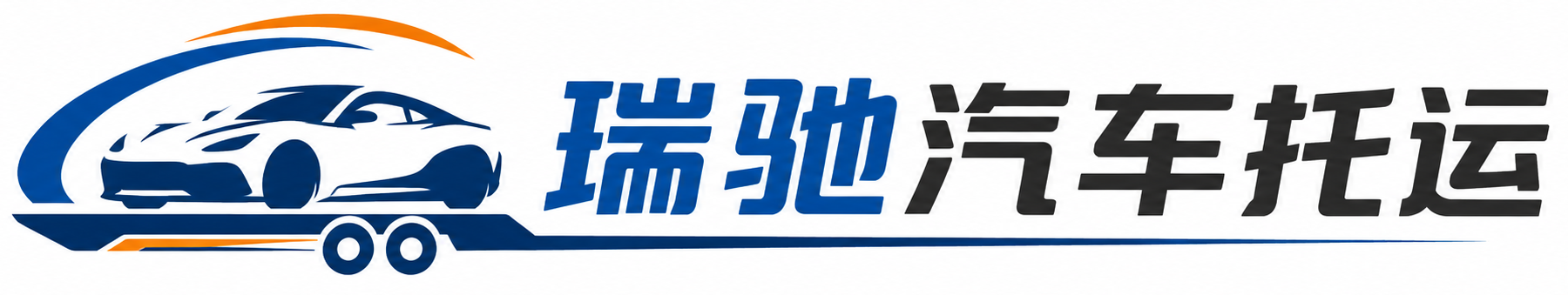 梨树区瑞驰｜汽车托运_轿车托运_私家车异地运车_新能源车辆托运
